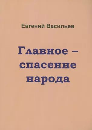 Главное-спасение народа — 2978209 — 1