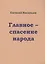 Главное-спасение народа — 2978209 — 1