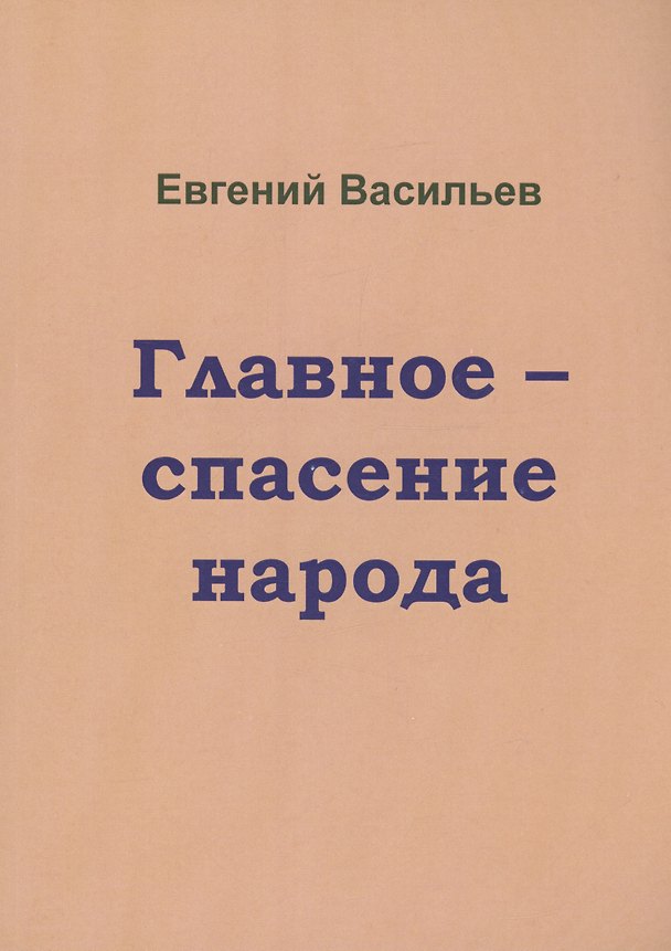 Книга Главное-спасение народа (Евгений Васильев) — 1