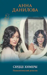 Сердце химеры