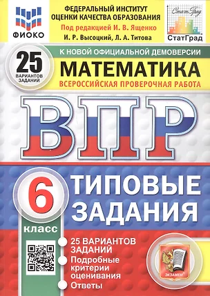 Всероссийская проверочная работа. Математика. 6 класс. Типовые задания. 25 вариантов заданий. ФГОС Новый — 3077692 — 1