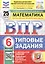 Всероссийская проверочная работа. Математика. 6 класс. Типовые задания. 25 вариантов заданий. ФГОС Новый — 3077692 — 1