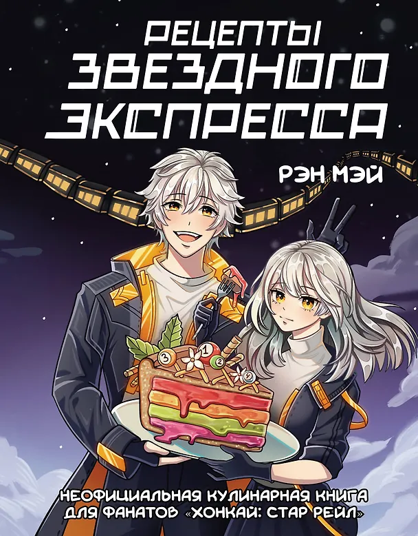 Книга Рецепты Звездного Экспресса. Неофициальная кулинарная книга для фанатов "Хонкай: Стар Рейл" (Мэй Рэн) — 1
