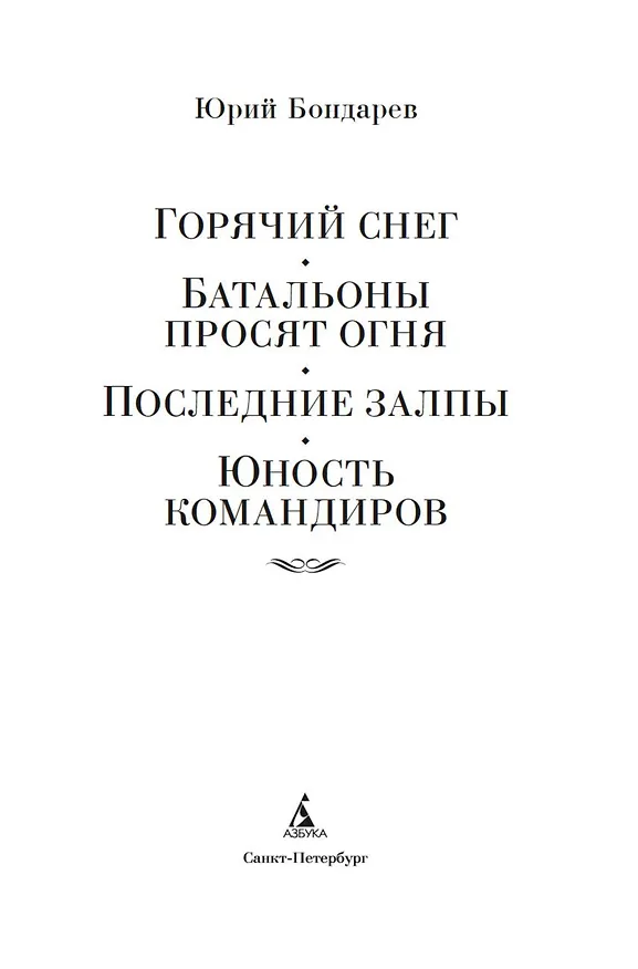 Книга Горячий снег. Батальоны просят огня (Юрий Бондарев) — 9