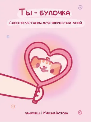 Книга Ты — булочка. Добрые картинки для непростых дней (Марина Котова)