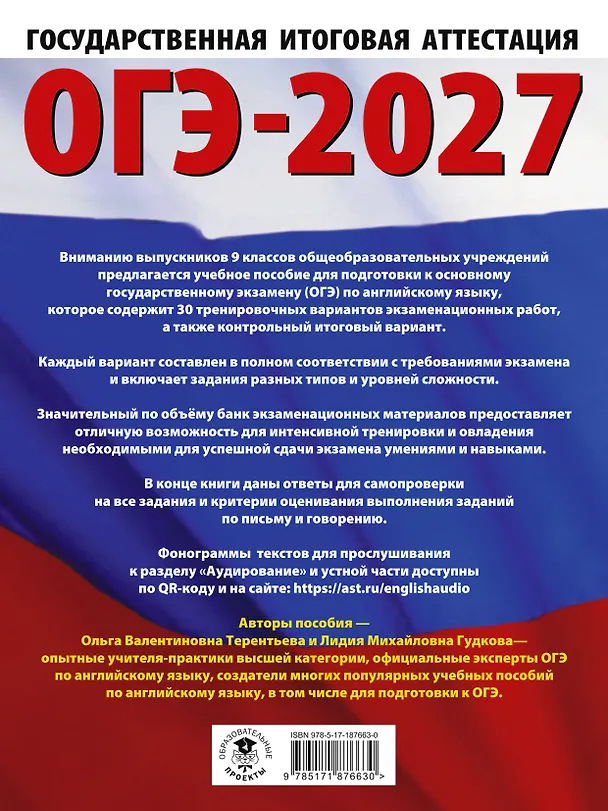 Книга ОГЭ-2027. Английский язык. 30 тренировочных вариантов экзаменационных работ для подготовки к основному государственному экзамену (Ольга Терентьева, Лидия Гудкова) — 2