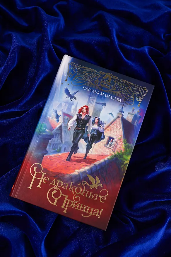 Книга Не драконьте принца! Книга первая (Наталья Мамлеева) — 7