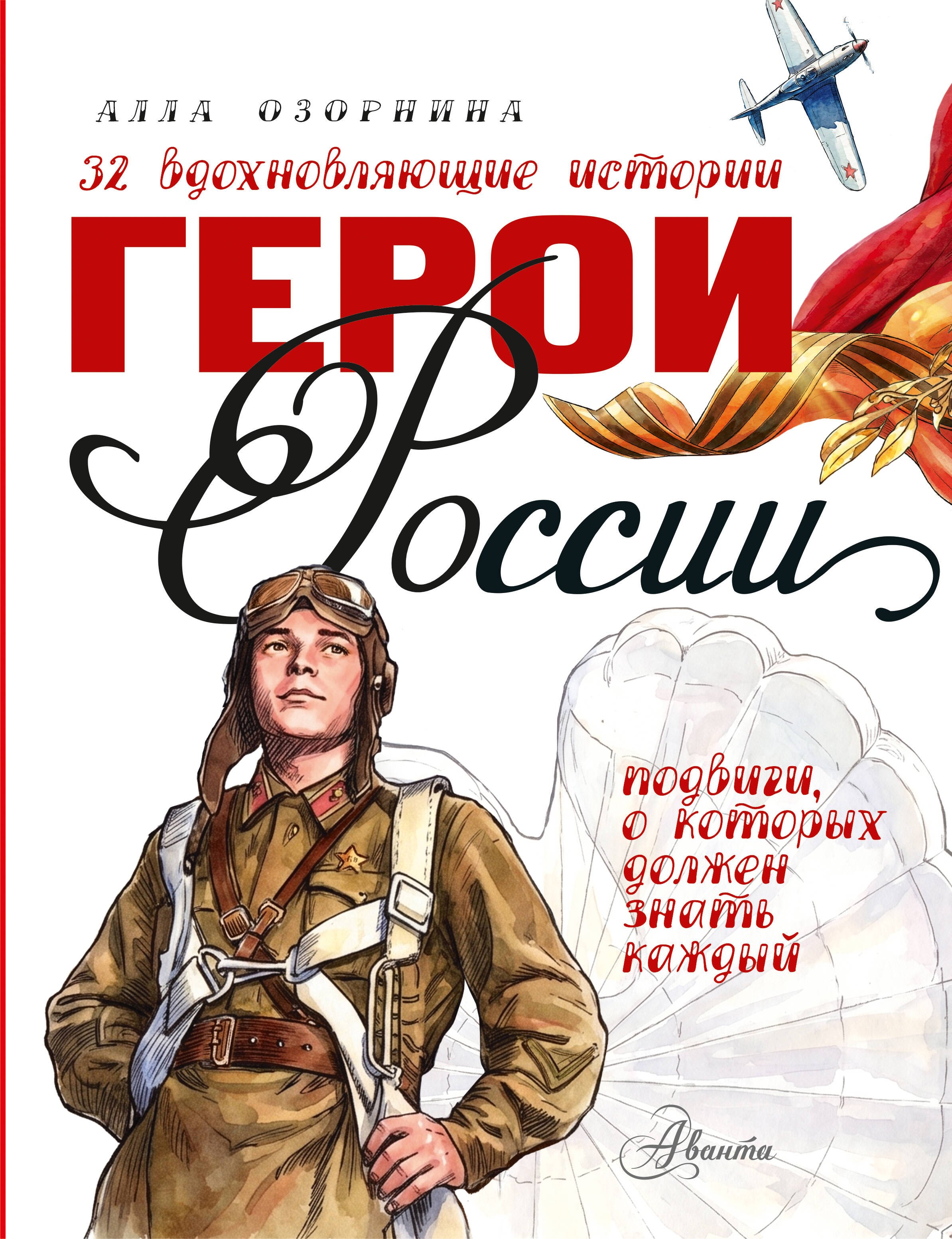 Алла Георгиевна Озорнина Герои России