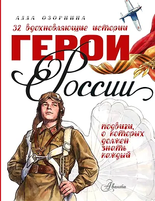 Книга Герои России (Алла Озорнина)