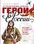 Герои России — 3177669 — 1