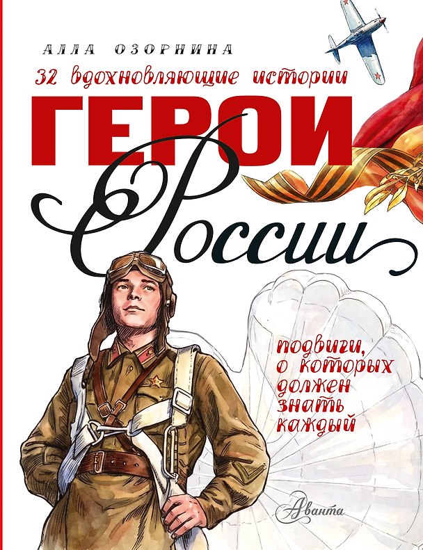 Книга Герои России (Алла Озорнина) — 1