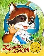 Крошка Енот : по мотивам сказки Лилиан Муур "Крошка Енот и Тот, кто сидит в пруду"