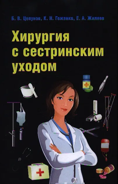 Книга Хирургия с сестринским уходом : учебное пособие (Борис Цепунов) — 1