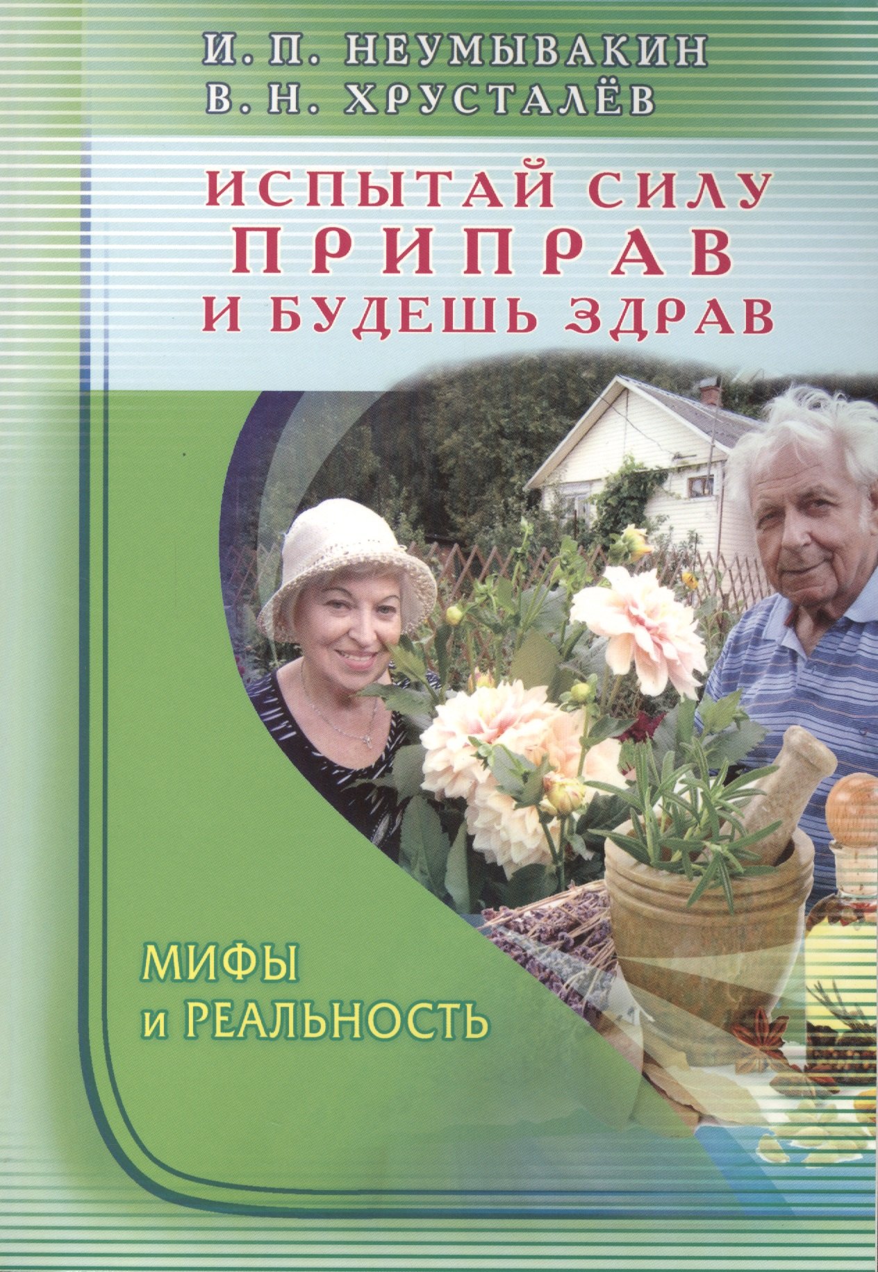 

Испытай силу приправ и будешь здрав. Мифы и реальность