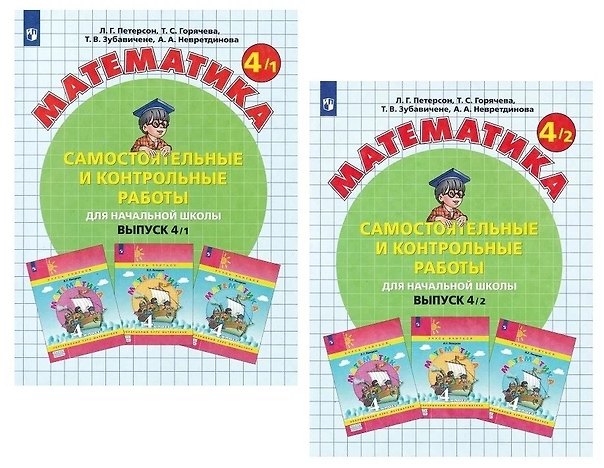 Книга Математика. Самостоятельные и контрольные работы для начальной школы. Выпуск 4/1,2 (комплект из 2 книг) (Людмила Петерсон) — 1