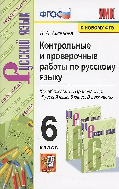 Книга Контрольные и проверочные работы по русскому языку. 6 класс. К учебнику М.Т. Баранова и др. "Русский язык. 6 класс. В 2-х частях" (Лариса Аксенова) — 6