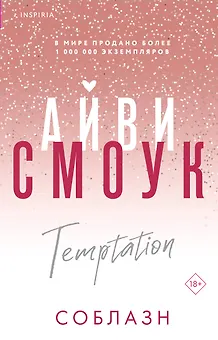 Соблазн