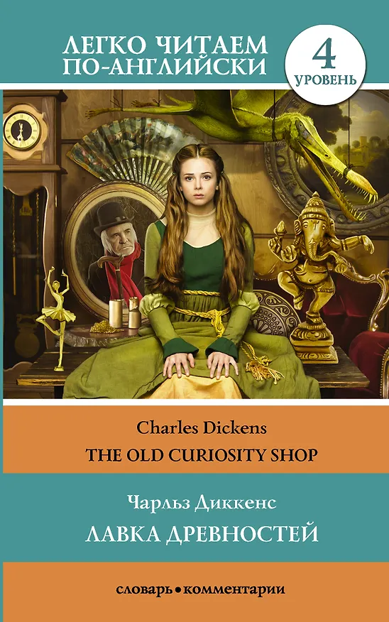 Книга Лавка древностей. Уровень 4 (Чарльз Диккенс) — 1