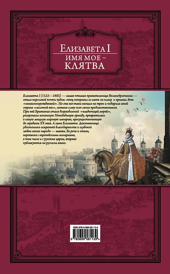 Книга Имя мое-клятва (Елизавета I Английская) — 2