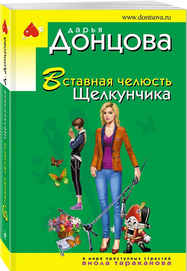 Книга Вставная челюсть Щелкунчика (Дарья Донцова) — 4
