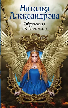 Книга Обрученная с Князем тьмы (Наталья Александрова)