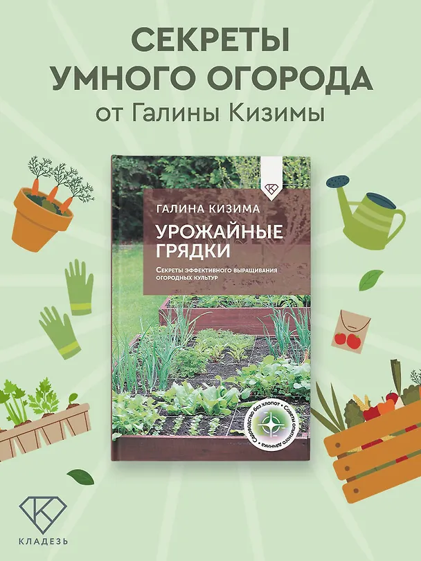 Книга Урожайные грядки. Секреты эффективного выращивания огородных культур (Галина Кизима) — 5