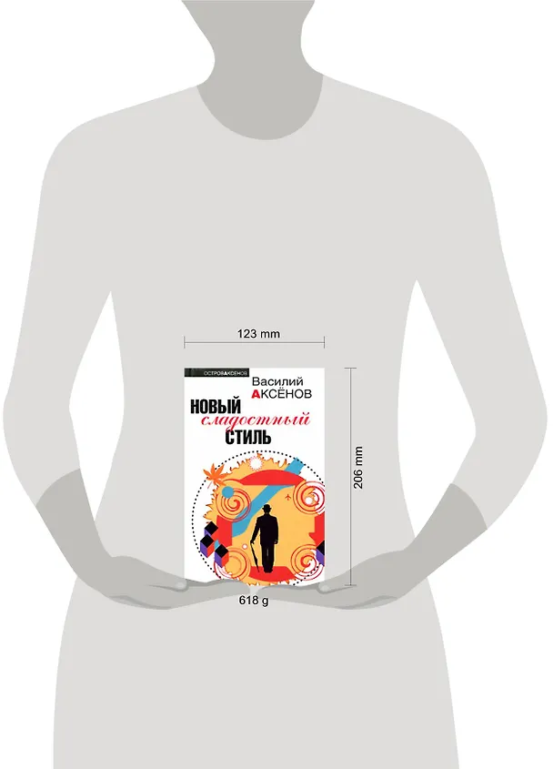 Книга Новый сладостный стиль (Василий Аксёнов) — 2