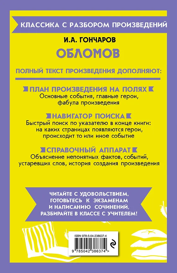 Книга Обломов. Полный текст с поясняющими комментариями (Иван Гончаров) — 2