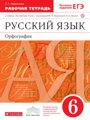 Рабочая тетрадь к учебнику "Русский язык. 6 класс": орфография под ред. М.Разумовской, П. Леканта. Тестовые задания ЕГЭ — 309121 — 1