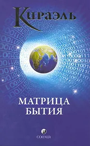Кираэль: Матрица бытия