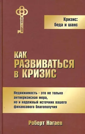 Книга Как развиваться в кризис / Нагаев Р. (Экономика) ()