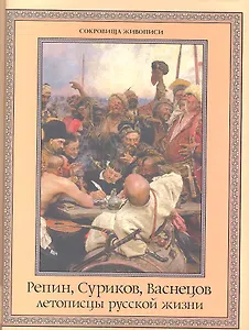 Репин, Суриков, Васнецов: летописцы русской жизни.