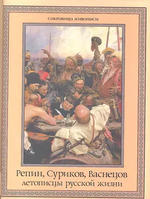 Репин, Суриков, Васнецов: летописцы русской жизни. — 2360534 — 1