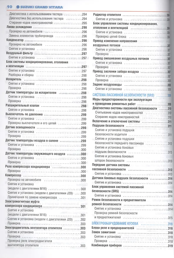 Книга Suzuki Grand Vitara. Модели с 2005 года выпуска с бензиновыми двигателями M16A (1,6 л.), J20A (2,0 л.). Руководство по ремонту и техническому обслуживанию. Цветные фотографии и электросхемы () — 9