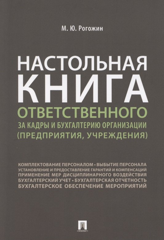 

Настольная книга ответственного за кадры и бухгалтерию организации (предприятия, учреждения)