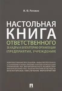 Настольная книга ответственного за кадры и бухгалтерию организации (предприятия, учреждения)