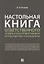 Настольная книга ответственного за кадры и бухгалтерию организации (предприятия, учреждения) — 2845929 — 1
