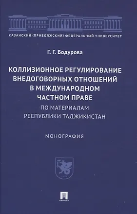 Книга Коллизионное регулирование внедоговорных отношений в международном частном праве (по материалам Республики Таджикистан). Монография (Гулшан Бодурова)