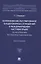 Коллизионное регулирование внедоговорных отношений в международном частном праве (по материалам Республики Таджикистан). Монография — 2948583 — 1