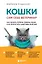 Кошки. Сам себе ветеринар: как оказать первую помощь кошке и не пропустить симптомы болезни — 3016191 — 1