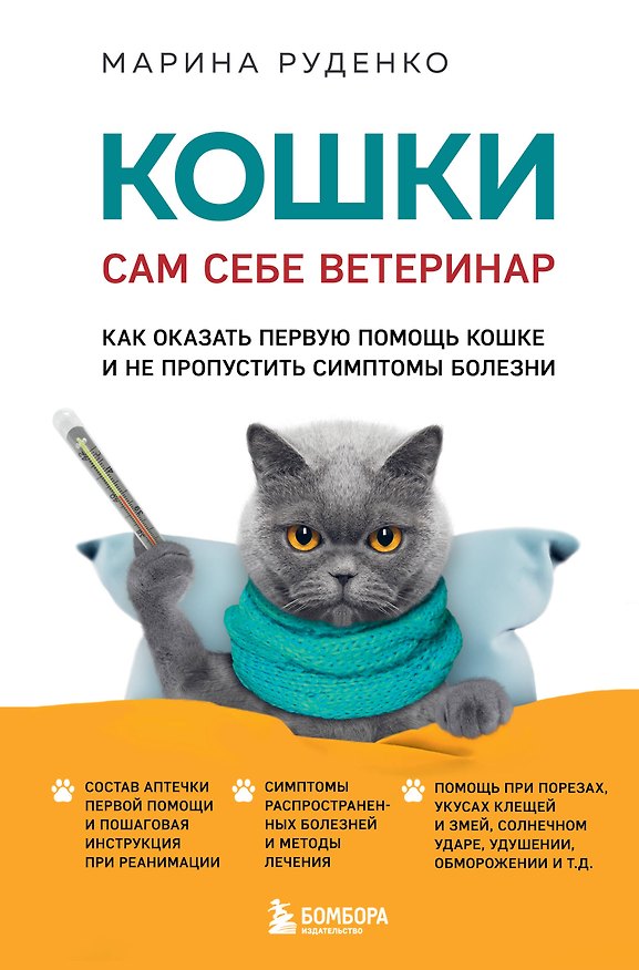 Книга Кошки. Сам себе ветеринар: как оказать первую помощь кошке и не пропустить симптомы болезни (Марина Руденко) — 1