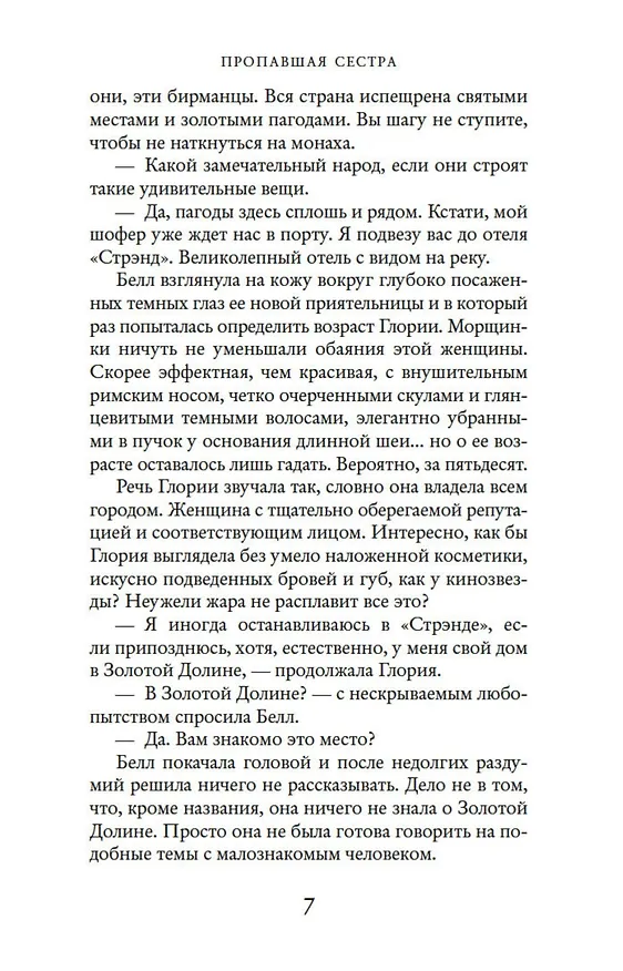 Книга Пропавшая сестра (Дайна Джеффрис) — 9
