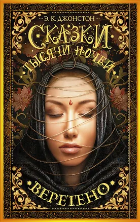 Книга Сказки тысячи ночей. Веретено : роман (Эмили Кейт Джонстон)