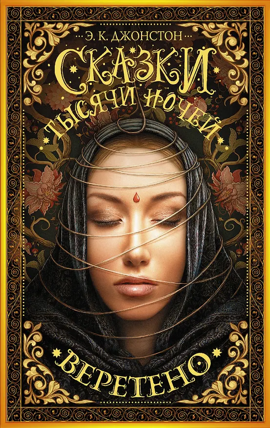 Книга Сказки тысячи ночей. Веретено : роман (Эмили Кейт Джонстон) — 1