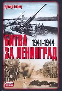 Книга Битва за Ленинград, 1941-1944 (Дэвид М. Гланц)