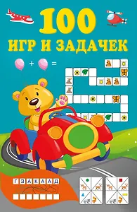 100 игр и задачек