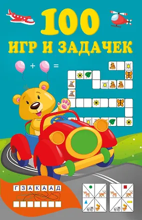 Книга 100 игр и задачек ()