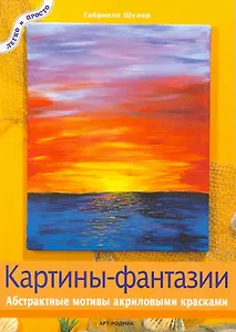 Картины - фантазии: Абстрактные мотивы акриловыми красками