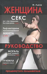 Женщина : руководство продвинутого пользователя.