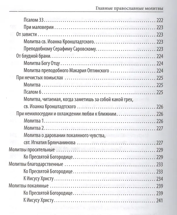 Книга Главные православные молитвы (Елена Елецкая) — 5